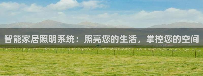 智能家居照明系统：照亮您的生活，掌控您的空间