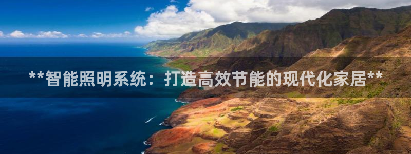 **智能照明系统：打造高效节能的现代化家居**