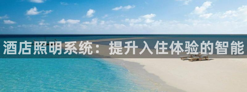酒店照明系统：提升入住体验的智能