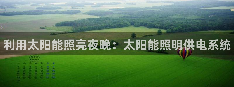 利用太阳能照亮夜晚：太阳能照明供电系统