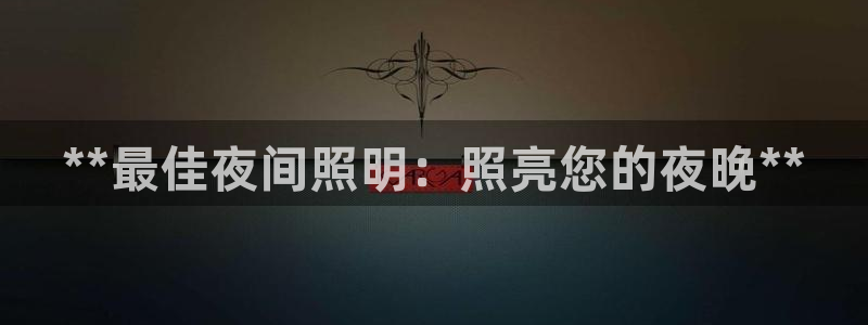 **最佳夜间照明：照亮您的夜晚**