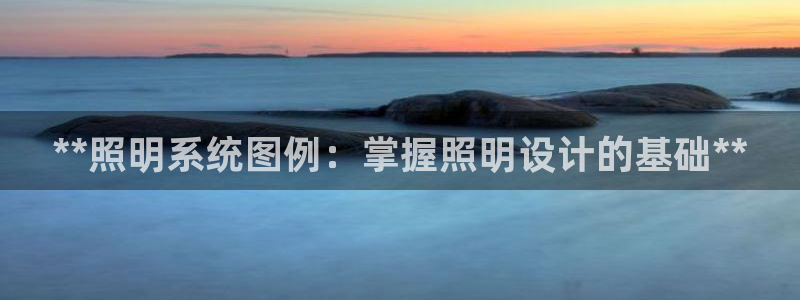 **照明系统图例：掌握照明设计的基础**