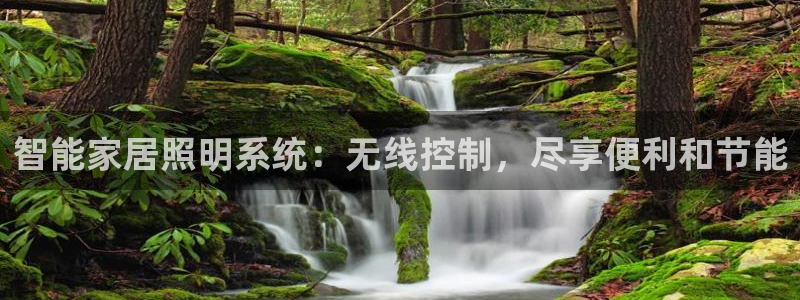 智能家居照明系统：无线控制，尽享便利和节能