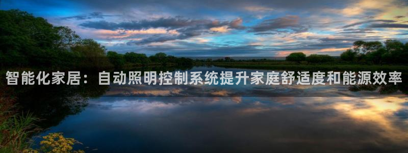 智能化家居：自动照明控制系统提升家庭舒适度和能源效率