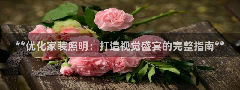 **优化家装照明：打造视觉盛宴的完整指南**