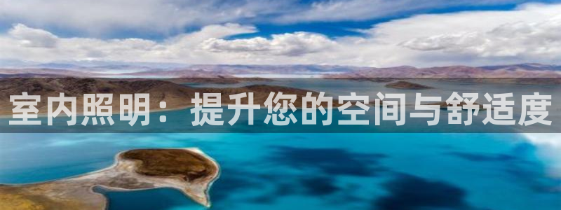 室内照明：提升您的空间与舒适度