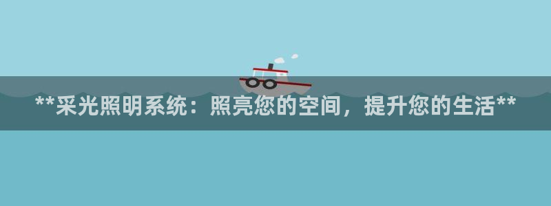 **采光照明系统：照亮您的空间，提升您的生活**