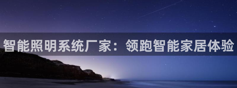 智能照明系统厂家：领跑智能家居体验