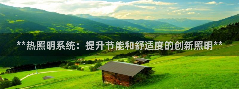 **热照明系统：提升节能和舒适度的创新照明**