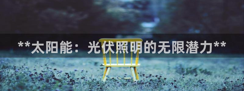 **太阳能：光伏照明的无限潜力**