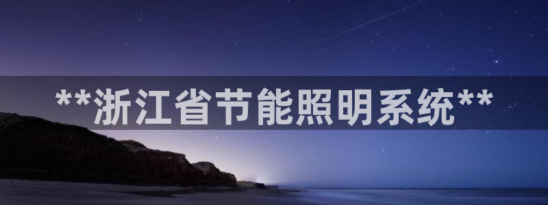 **浙江省节能照明系统**