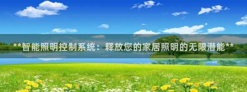 **智能照明控制系统:释放您的家居照明的无限潜能**