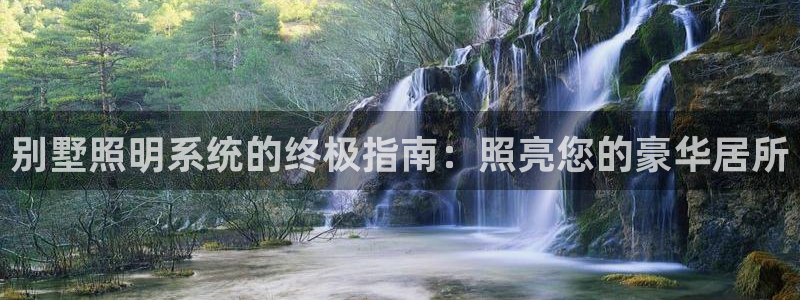 别墅照明系统的终极指南:照亮您的豪华居所