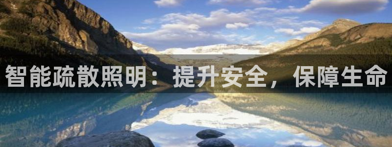 智能疏散照明：提升安全，保障生命