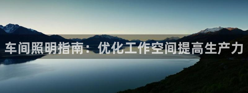 车间照明指南：优化工作空间提高生产力