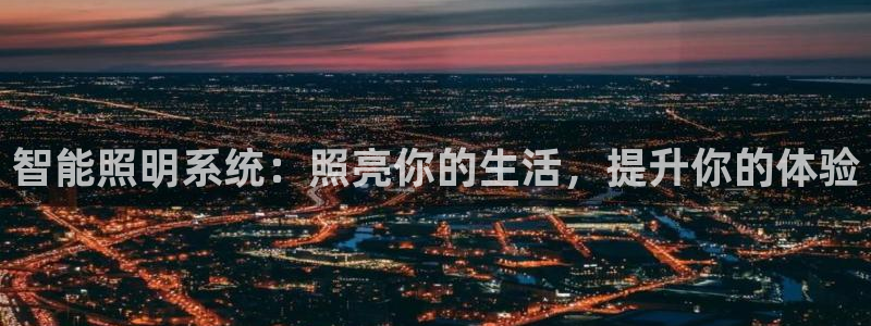 智能照明系统：照亮你的生活，提升你的体验
