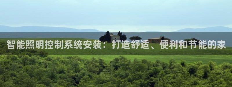 智能照明控制系统安装：打造舒适、便利和节能的家