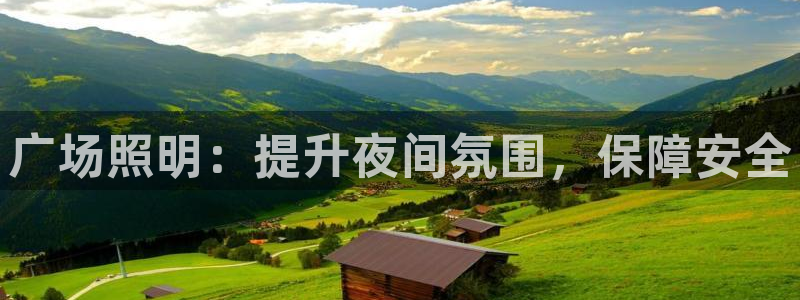 广场照明：提升夜间氛围，保障安全