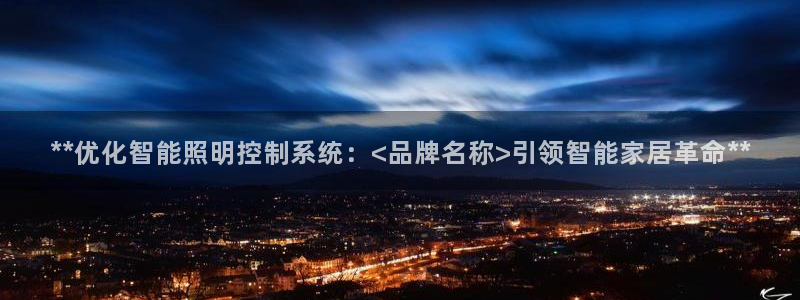 **优化智能照明控制系统：<品牌名称>引领智能家居革命**