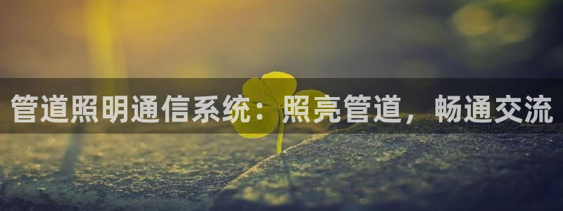 管道照明通信系统：照亮管道，畅通交流