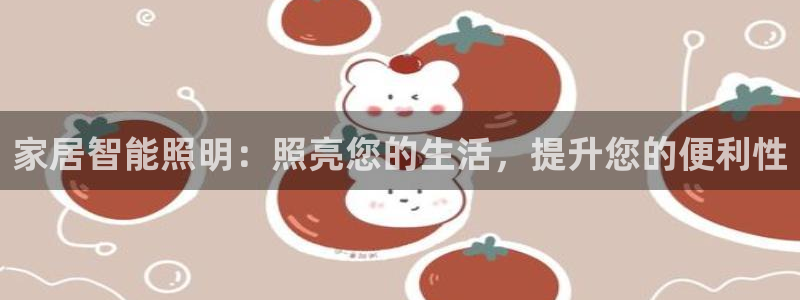 家居智能照明:照亮您的生活,提升您的便利性