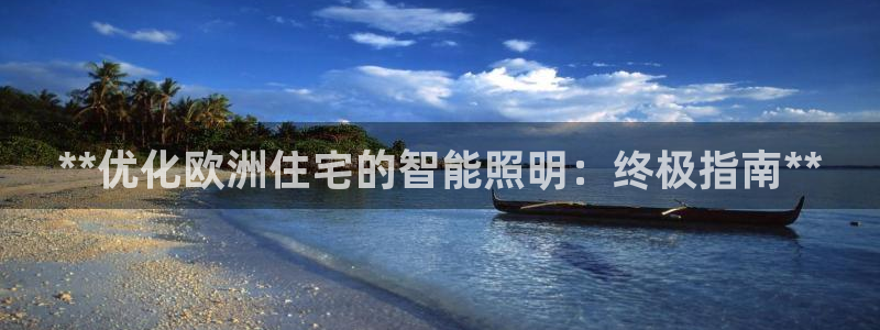 **优化欧洲住宅的智能照明：终极指南**