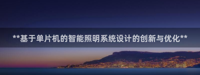 **基于单片机的智能照明系统设计的创新与优化**