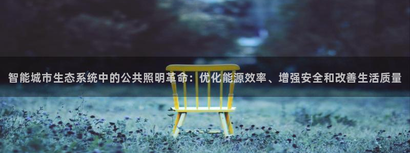 智能城市生态系统中的公共照明革命：优化能源效率、增强安全和改善生活质量