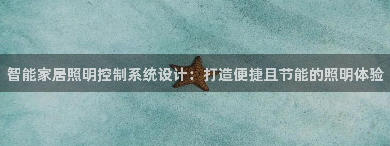 智能家居照明控制系统设计：打造便捷且节能的照明体验
