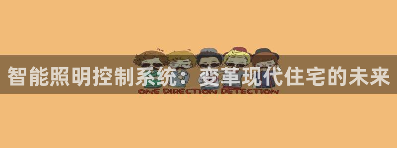 智能照明控制系统：变革现代住宅的未来