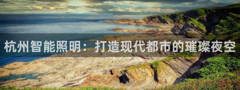 杭州智能照明：打造现代都市的璀璨夜空