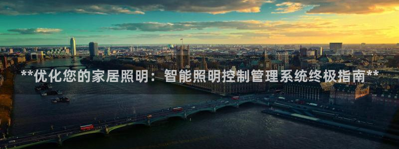**优化您的家居照明：智能照明控制管理系统终极指南**