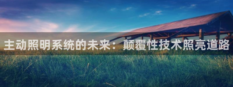 主动照明系统的未来：颠覆性技术照亮道路