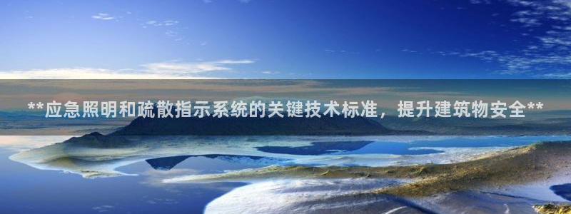 **应急照明和疏散指示系统的关键技术标准，提升建筑物安全**