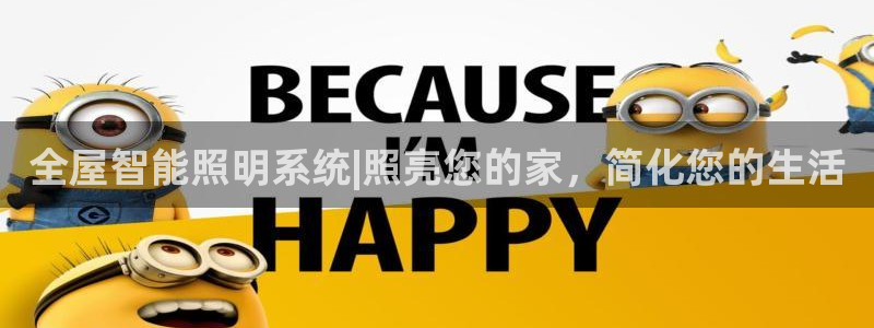 全屋智能照明系统|照亮您的家，简化您的生活