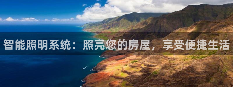 智能照明系统：照亮您的房屋，享受便捷生活