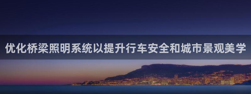 优化桥梁照明系统以提升行车安全和城市景观美学
