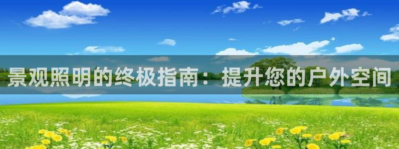 景观照明的终极指南：提升您的户外空间