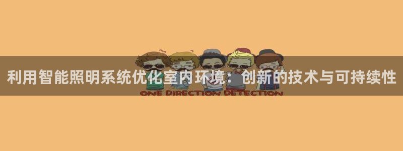 利用智能照明系统优化室内环境：创新的技术