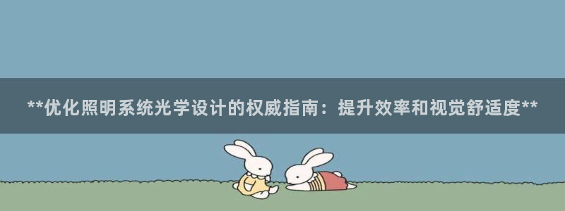 **优化照明系统光学设计的权威指南：提升效率和视觉舒适度**