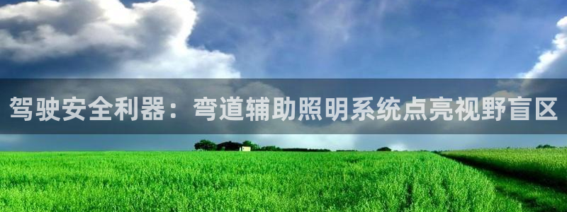 驾驶安全利器：弯道辅助照明系统点亮视野盲