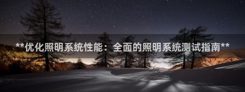 **优化照明系统性能：全面的照明系统测试指南**