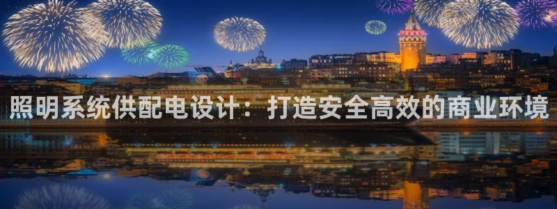 照明系统供配电设计：打造安全高效的商业环境