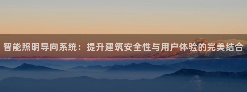 智能照明导向系统:提升建筑安全性与用户体验的完美结合