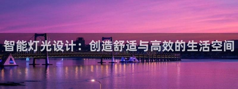 智能灯光设计：创造舒适与高效的生活空间