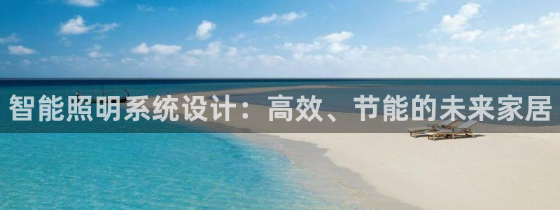 智能照明系统设计：高效、节能的未来家居
