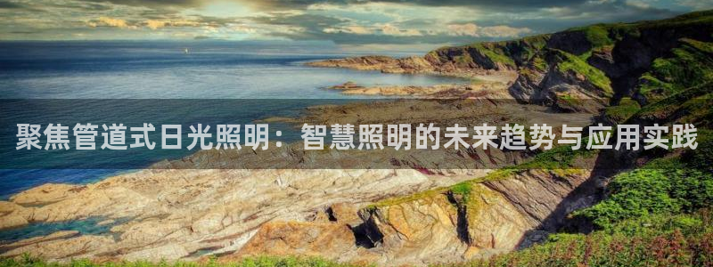 聚焦管道式日光照明:智慧照明的未来趋势与应用实践