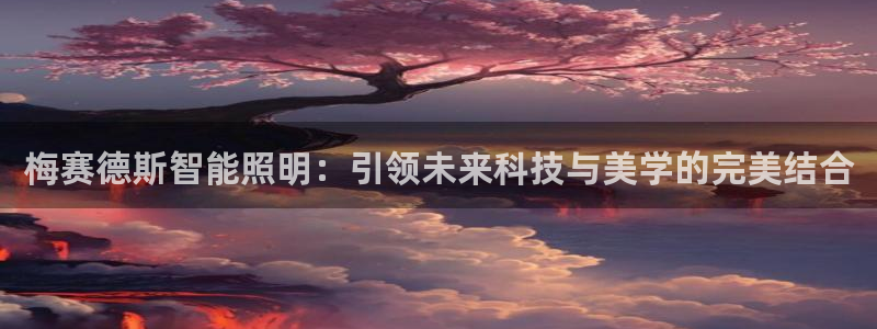 梅赛德斯智能照明：引领未来科技与美学的完美结合