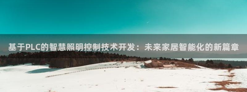 基于PLC的智慧照明控制技术开发:未来家居智能化的新篇章
