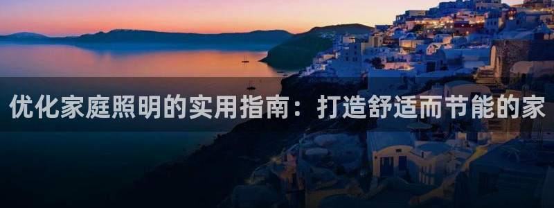 优化家庭照明的实用指南：打造舒适而节能的家